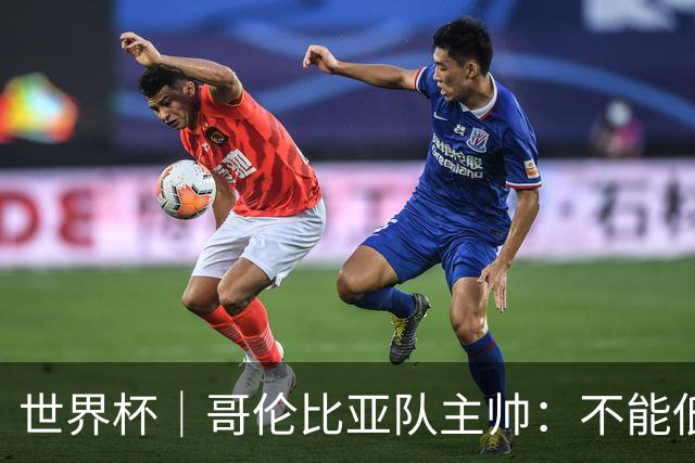 世界杯｜哥伦比亚队主帅：不能低估乌兹别克斯坦队
