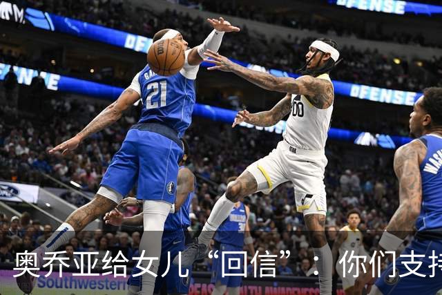 奥乔亚给女儿“回信”：你们支持我走到今天，我为这一切感到骄傲
