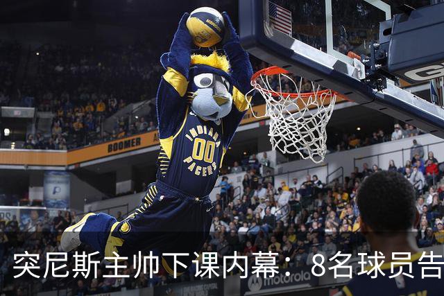 突尼斯主帅下课内幕：8名球员告知主帅要走一起走 结果未兑现承诺