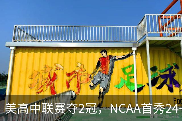 美高中联赛夺2冠，NCAA首秀24+7，张镇麟若不回国会比王俊杰更强？