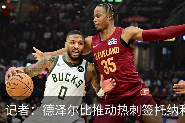 记者：德泽尔比推动热刺签托纳利谈判，纽卡希望转会总价达1亿镑