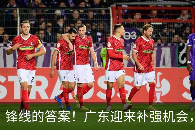 锋线的答案！广东迎来补强机会，CBA“新得分机器”被杜锋看中？