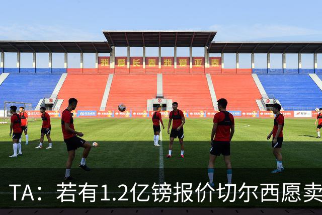 TA：若有1.2亿镑报价切尔西愿卖恩佐 吉滕斯在新赛季计划之中